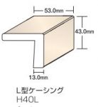 【在庫処分】ヘムロック L型モールディング